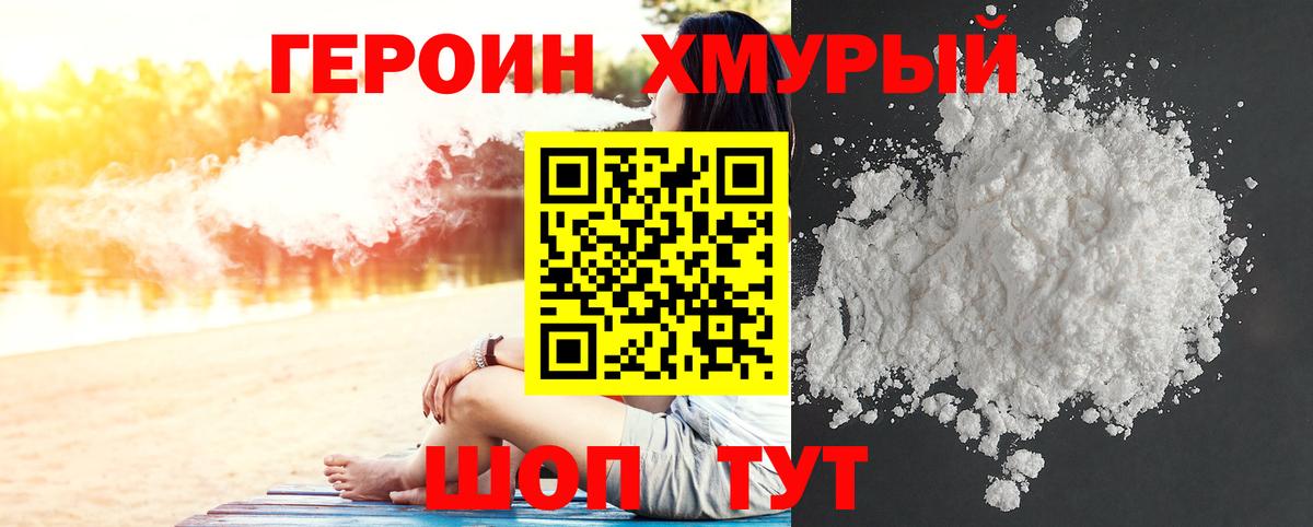 ГЕРОИН хмурый Шарыпово